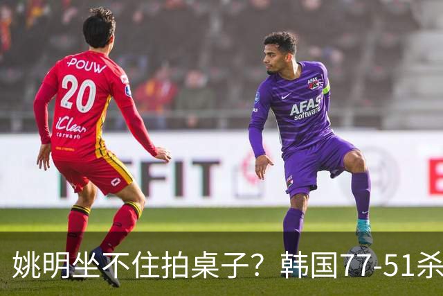 姚明坐不住拍桌子？韩国77-51杀进亚运会决赛，亚洲冠军三分球23中2，中国男篮不如他们，篮协该出手了