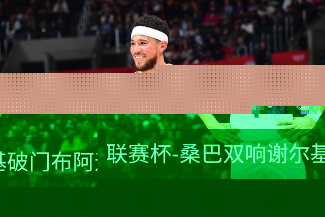 联赛杯-桑巴双响谢尔基破门布阿迪助攻 曼城5-0诺维奇