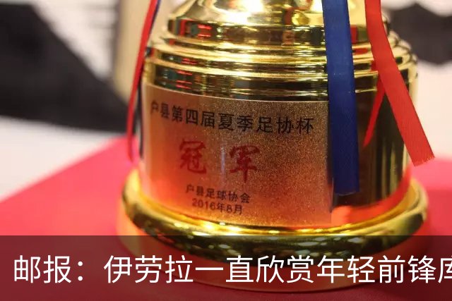邮报：伊劳拉一直欣赏年轻前锋库马斯，并用感染力强来形容他