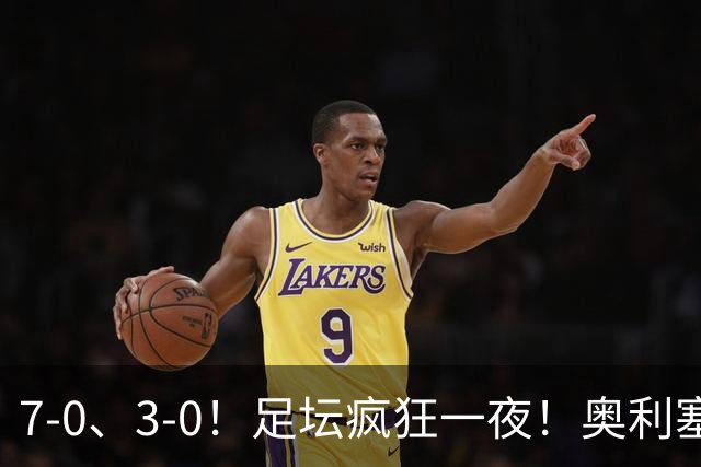 7-0、3-0！足坛疯狂一夜！奥利塞戴帽凯恩百球！切尔西爆大冷！